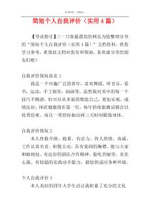简短个人自我评价（实用4篇）