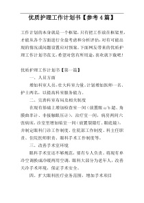 优质护理工作计划书【参考4篇】