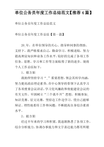 单位公务员年度工作总结范文【推荐4篇】