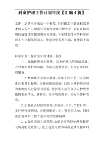 科室护理工作计划年度【汇编4篇】