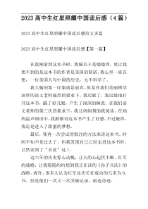2023高中生红星照耀中国读后感（4篇）