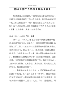 林业工作个人总结【最新4篇】