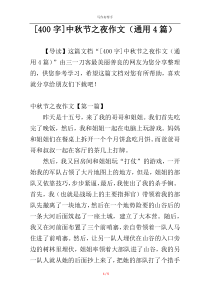 [400字]中秋节之夜作文（通用4篇）