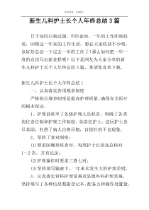 新生儿科护士长个人年终总结3篇