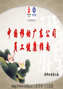 中国移动广东公司员工健康指南--wanreewin