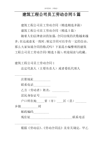建筑工程公司员工劳动合同5篇