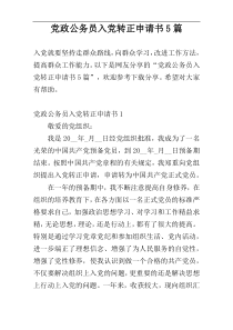 党政公务员入党转正申请书5篇