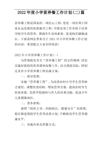 2022年度小学营养餐工作计划(二)篇