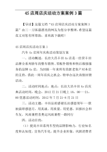 4S店周店庆活动方案案例3篇