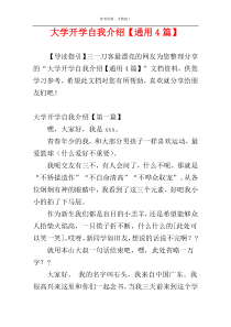 大学开学自我介绍【通用4篇】