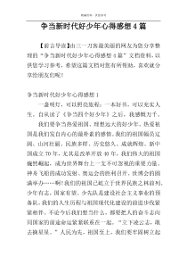 争当新时代好少年心得感想4篇
