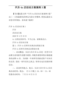 汽车4s店活动方案案例3篇