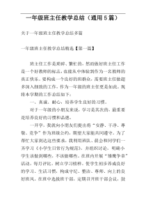 一年级班主任教学总结（通用5篇）