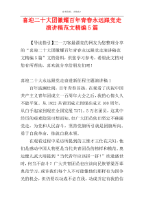 喜迎二十大团徽耀百年青春永远跟党走演讲稿范文精编5篇