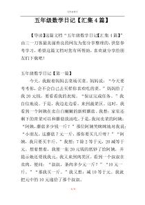 五年级数学日记【汇集4篇】