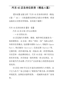 汽车4S店各岗位职责（精选4篇）
