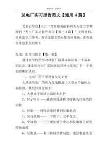 发电厂实习报告范文【通用4篇】