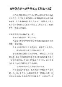 竞聘保安队长演讲稿范文【热选8篇】