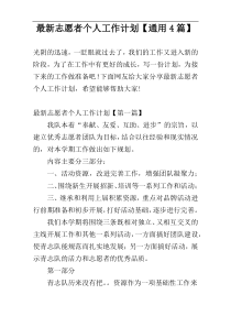 最新志愿者个人工作计划【通用4篇】