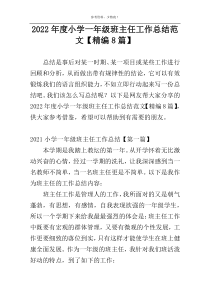 2022年度小学一年级班主任工作总结范文【精编8篇】