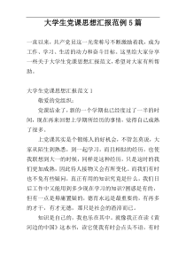 大学生党课思想汇报范例5篇