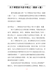 关于傅雷家书读书笔记（最新4篇）