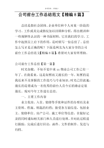 公司前台工作总结范文【精编8篇】