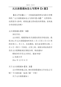 元旦放假通知怎么写简单【4篇】