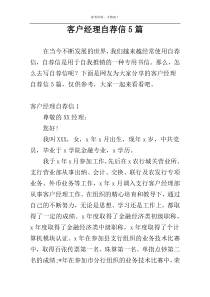 客户经理自荐信5篇