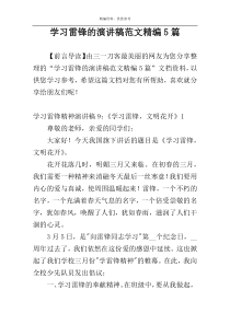 学习雷锋的演讲稿范文精编5篇