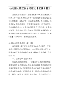 幼儿园大班工作总结范文【汇编8篇】