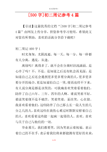 [500字]初二周记参考4篇