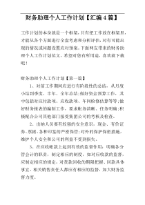 财务助理个人工作计划【汇编4篇】