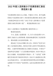 2022年度入党积极分子党课思想汇报优秀范例5篇