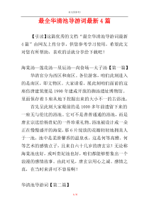 最全华清池导游词最新4篇