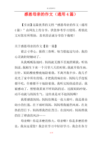 感恩母亲的作文（通用4篇）