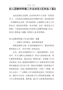 幼儿园教师师德工作总结范文【热选5篇】