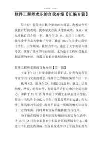 软件工程师求职的自我介绍【汇编8篇】