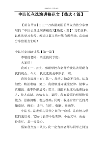 中队长竞选演讲稿范文【热选4篇】
