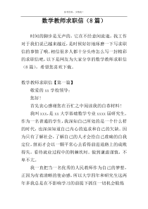 数学教师求职信（8篇）
