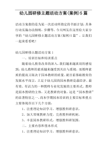 幼儿园研修主题活动方案(案例)5篇