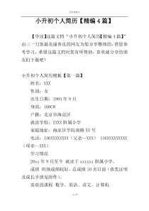 小升初个人简历【精编4篇】