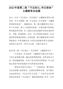 2022年度第二批“不忘初心、牢记使命”主题教育总结篇
