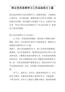 转正党员思想学习工作总结范文5篇