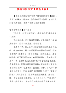 懂得珍惜作文【最新4篇】