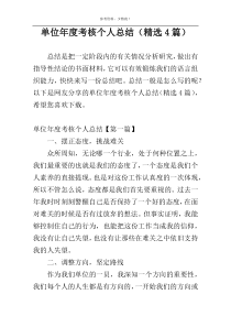 单位年度考核个人总结（精选4篇）