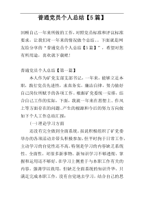 普通党员个人总结【5篇】