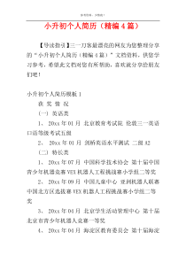 小升初个人简历（精编4篇）