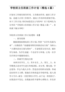 学校班主任班级工作计划（精选4篇）