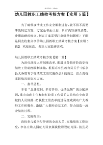 幼儿园教职工绩效考核方案【实用5篇】
